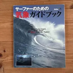 サーファーのための気象ガイドブック