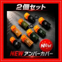 ２セット　アンバーカバー　艶々　アンバーグローブ　ゼロレギ　Helio5000のサムネイル
