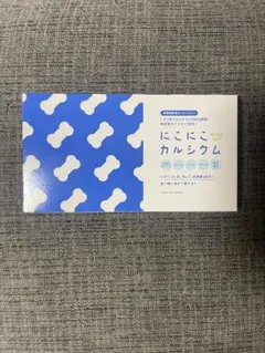 【新品・未使用】にこにこカルシウム