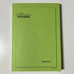 鉄緑会 高3物理 物理発展講座 2025 - メルカリ
