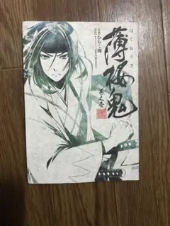 薄桜鬼 巻之壱