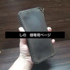 【しの　様専用】ロングトラッカーウォレット　クレイジーホーススキン