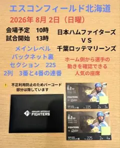 北海道日本ハムファイターズ 観戦チケット 駐車券セット エスコン 日本 