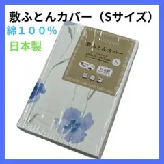 日本製　敷き布団用カバー　No.９　シングルサイズ　綿１００％ 　ブルー