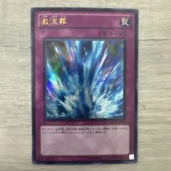 遊戯王 激流葬 ウルトラ - メルカリ