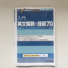 入門英文解釈の技術70