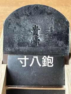 2025年最新】鉋 山口の人気アイテム - メルカリ