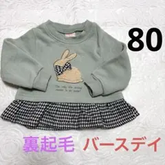 バースデイ　ウサギ刺繍トレーナー 80