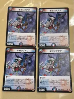▽ デュエマ ギガジグアプ 4枚セット まとめ売り d-1