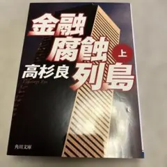 金融腐蝕列島 上 高杉良 角川文庫　即買いOK即日発送