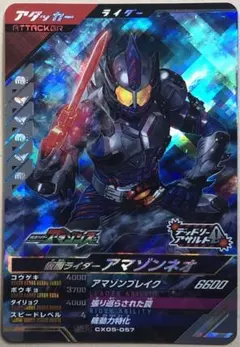 仮面ライダーアマゾンネオSR ガンバレジェンズ　仮面ライダーアマゾンズ