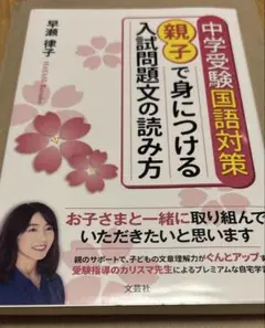 中学受験国語対策 親子で身につける入試問題文の読み方　早瀬律子