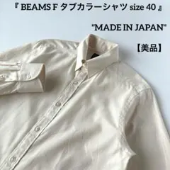 美品 日本製 ビームスエフ ベージュ コットン タブカラー 長袖シャツ 40のサムネイル