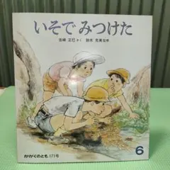 ②絵本　いそでみつけた　かがくのとも　福音館書店