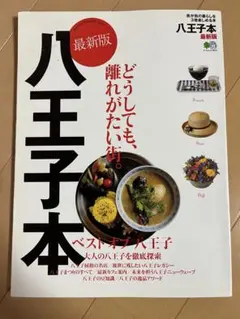 八王子本 : どうしても、離れがたい街。