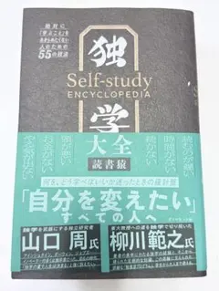 独学大全 絶対に「学ぶこと」をあきらめたくない人のための55の技法