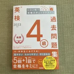 2023年度 英検4級過去問題集 Gakken