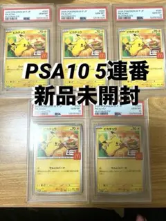 マクドナルド ピカチュウ020/M-P PSA10 プロモ 5連番