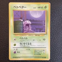 旧裏　ポケモンカード　ベトベターLV.17