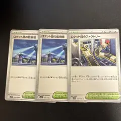 ロケット団 スタジアム3枚セット