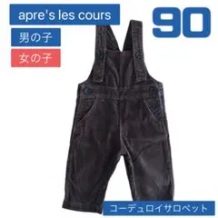 アプレレクール コーデュロイオーバーオール パンツ90