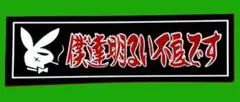 旧車会　パロディ　ステッカー　暴走族　街道レーサー　デコトラ　レトロ