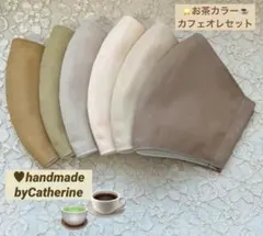 人気定番⭐️お茶カラーカフェオレセットさらさら綿マスク6枚♠︎マスクゴム取付済のサムネイル