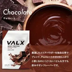 新品未開封】VALXホエイプロテインチョコレート、420g ベリー風味2袋 