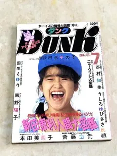 DUNK ダンク 1986年7月号 河合その子 新田恵利