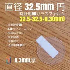 直径 32.5mm 円【時計用9Hガラスフィルム】goo99 みのサムネイル