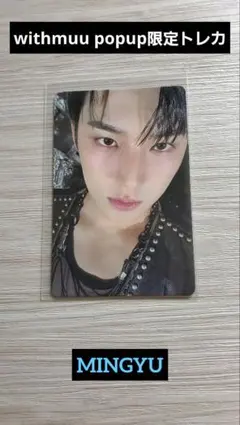 SEVENTEEN ミンギュ 韓国 withmuu ポップアップ限定トレカ