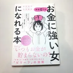 お金に強い女になれる本 貯金0でも