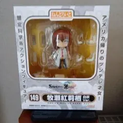 ねんどろいど　149 牧瀬紅莉栖