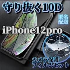 オススメ！低価格10D全画面ガラスフィルム＋カメラ保護iPhone12Pro