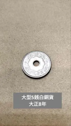 大型5銭白銅貨　大正8年　美品　コレクション