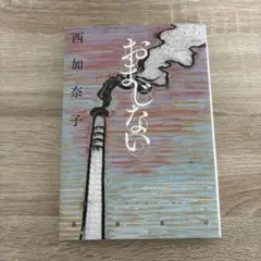 おまじない