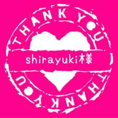 shirayuki様専用