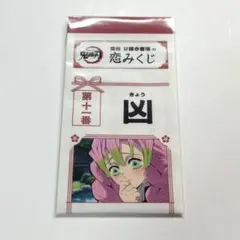 鬼滅の刃 恋みくじ 凶 ジャンプビクトリーカーニバル ジャンバル