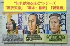 【まとめ】“知れば知るほど”シリーズ「歴代天皇」「幕末・維新」「新選組」