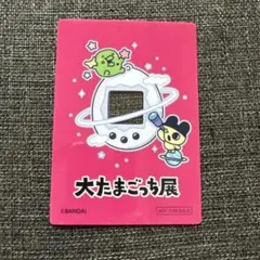 大たまごっち展　アクリルカード