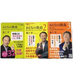 おとなの教養 1・2・3 3冊セット 池上彰