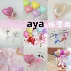 aya様専用