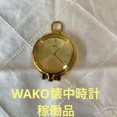 【電池交換済】WAKO 和光 懐中時計／ルーペ付き 色はゴールドのサムネイル