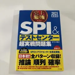 史上最強SPI&テストセンター超実戦問題集 2021最新版