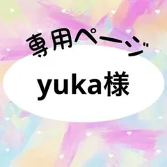 yuka様　専用