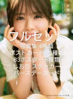 【フルセット】乃木坂46 筒井あやめ 1st写真集 感情の隙間 カード ポスター