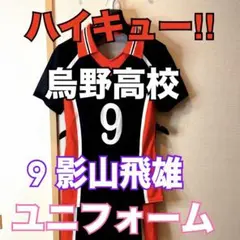 2026年最新】影山飛雄 ユニフォームの人気アイテム - メルカリ