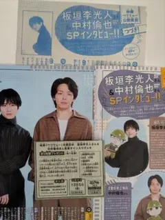 花とゆめ 24号　板垣李光人さん&中村倫也さんSPインタビュー記事+応募券