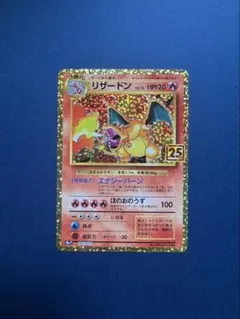 リザードン プロモカードパック 25th ANNIVERSARY editio…