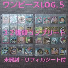 ワンピース　大海賊シールウエハースLOG.５　全３２種類コンプリート　未開封品